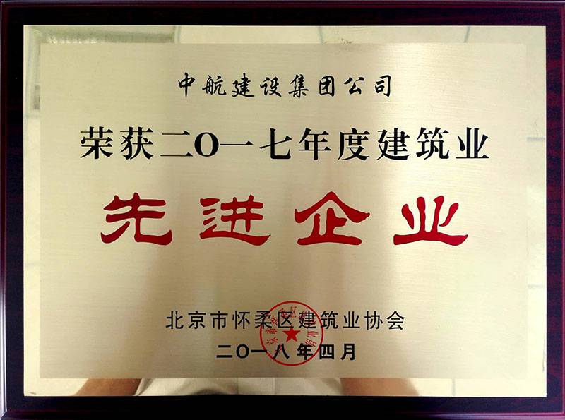 沈阳勇毅特殊教育服务有限公司荣获怀柔建筑业2017年度先进企业
