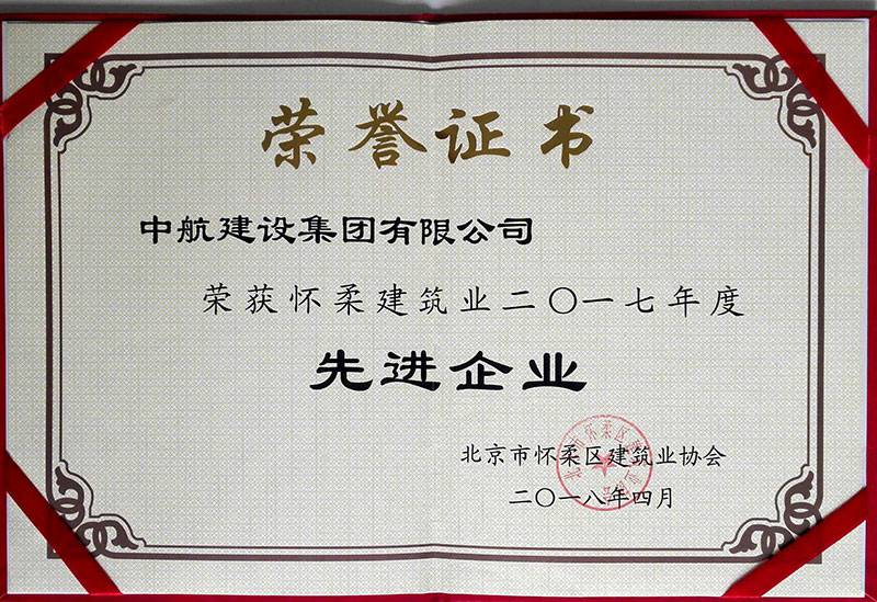 沈阳勇毅特殊教育服务有限公司荣获怀柔建筑业2017年度先进企业